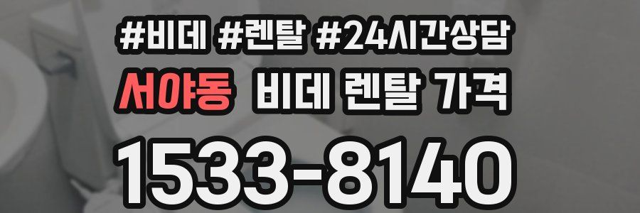 서야동 비데 렌탈 가격