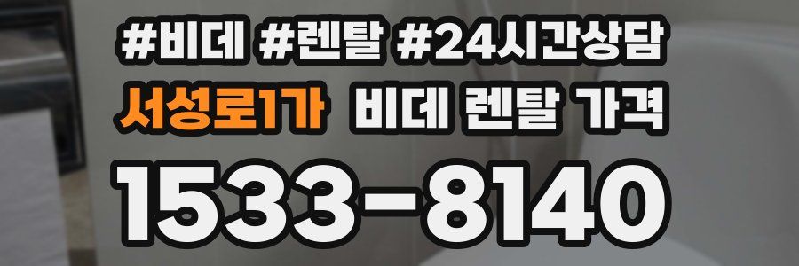 서성로1가 비데 렌탈 가격
