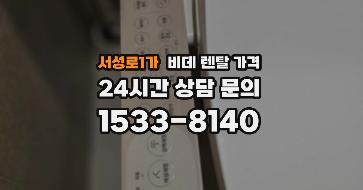 서성로1가 비데 렌탈 가격