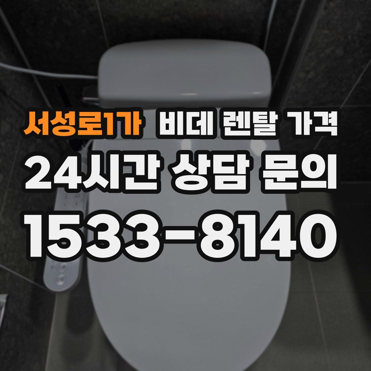 서성로1가 비데 렌탈 가격