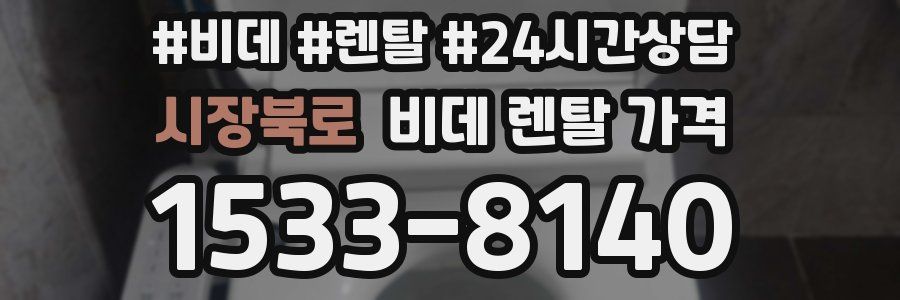 시장북로 비데 렌탈 가격