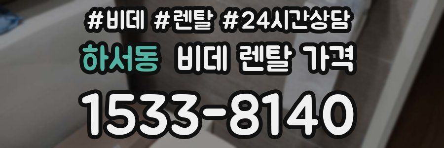 하서동 비데 렌탈 가격