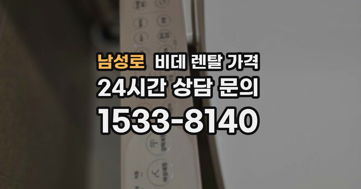 남성로 비데 렌탈 가격