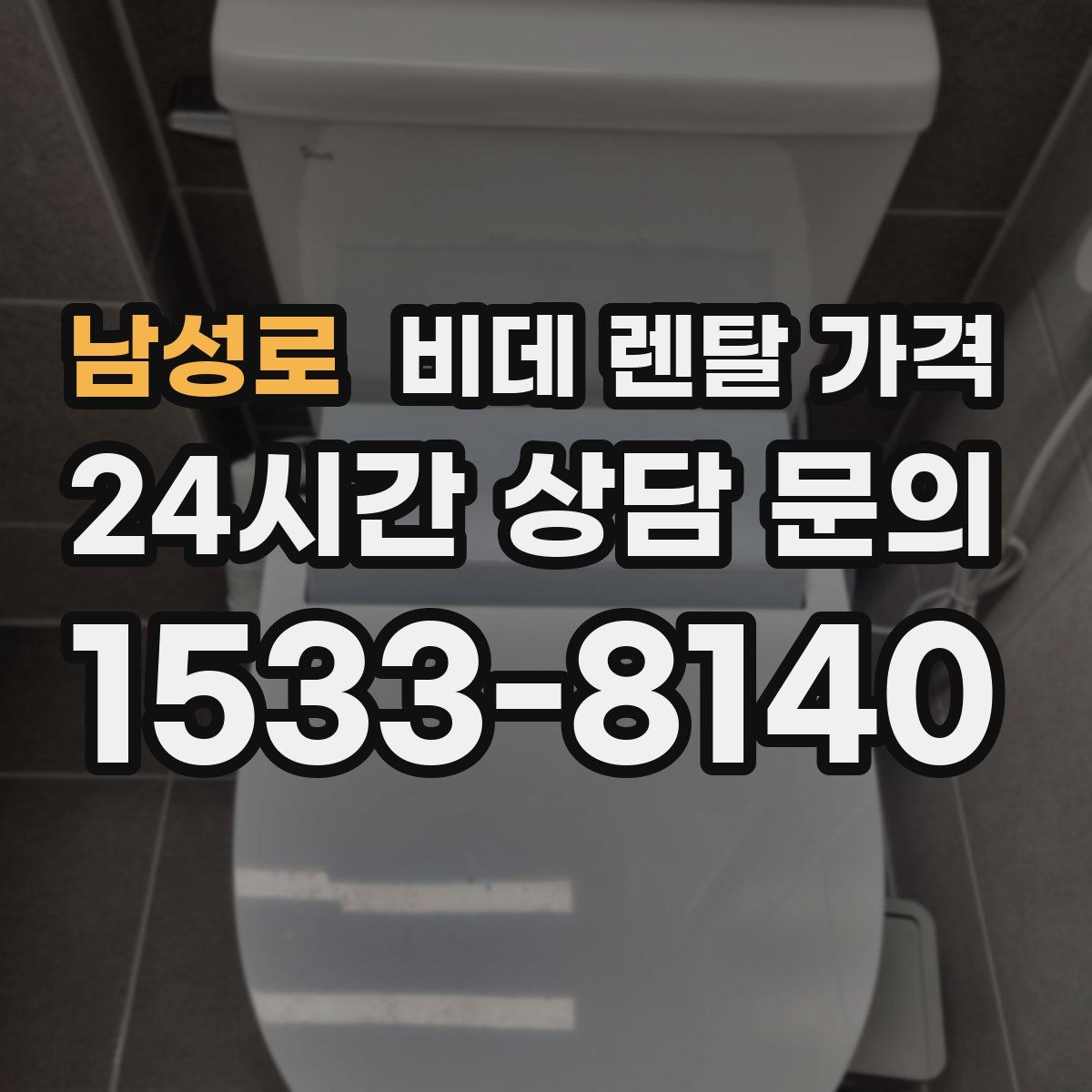 남성로 비데 렌탈 가격