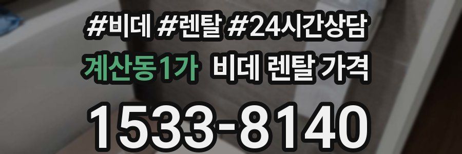 계산동1가 비데 렌탈 가격