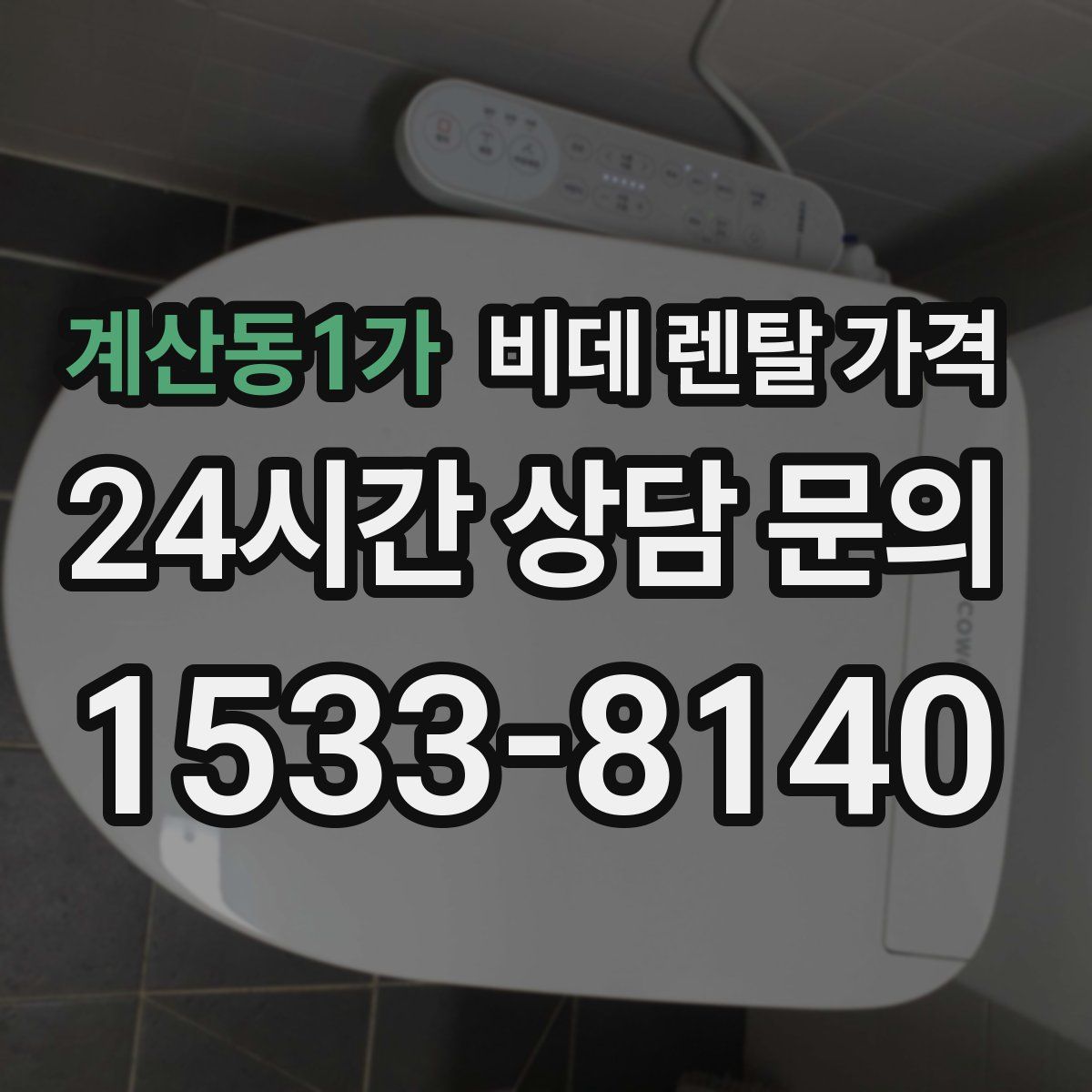 계산동1가 비데 렌탈 가격