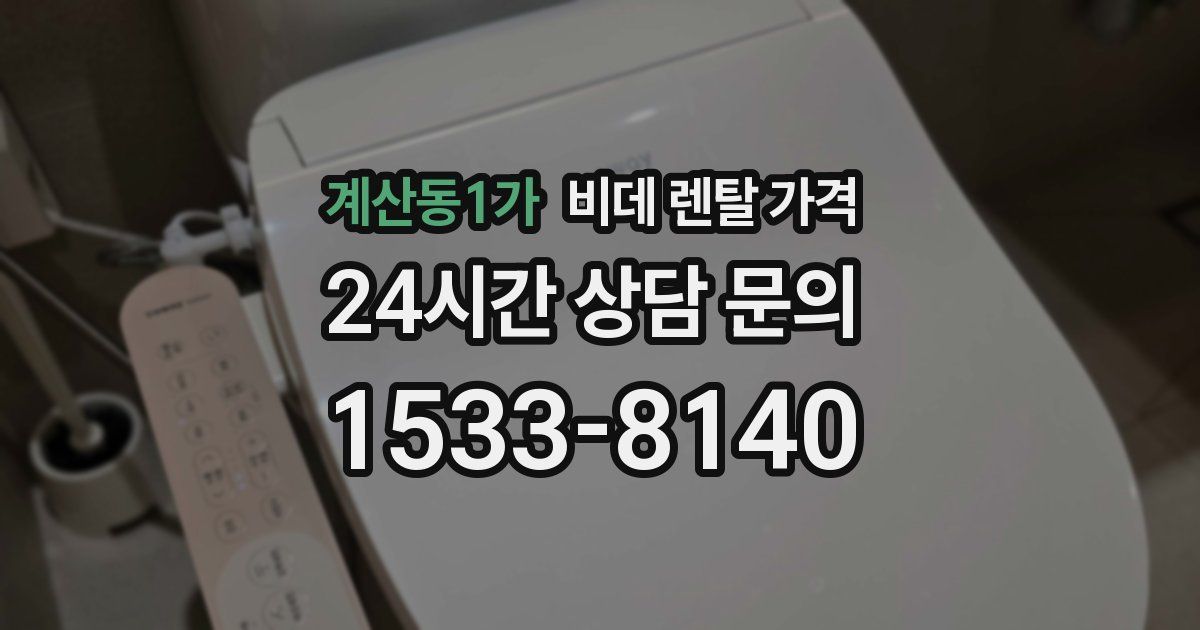 계산동1가 비데 렌탈 가격
