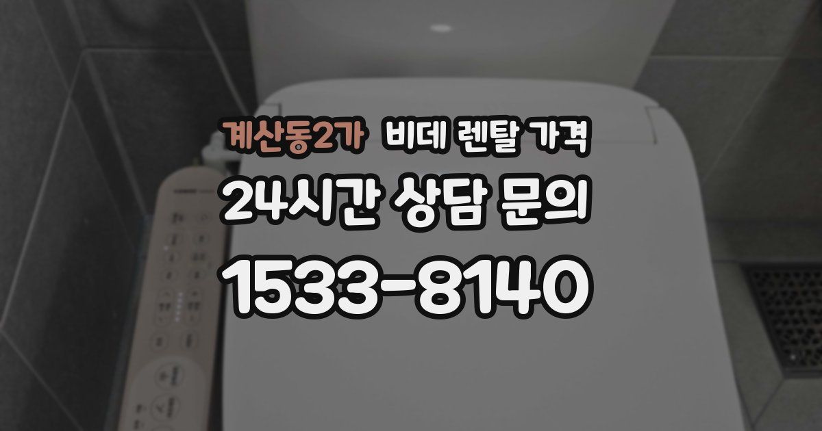 계산동2가 비데 렌탈 가격