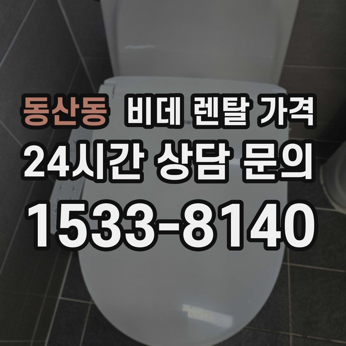 동산동 비데 렌탈 가격 비용만 보지 말아야 하는 이유