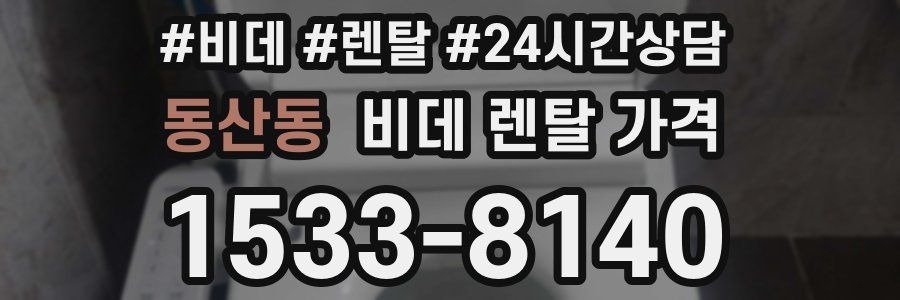 동산동 비데 렌탈 가격
