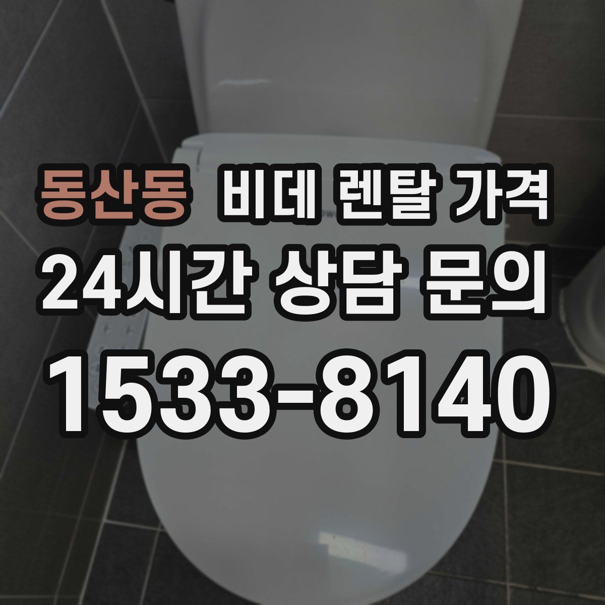 동산동 비데 렌탈 가격