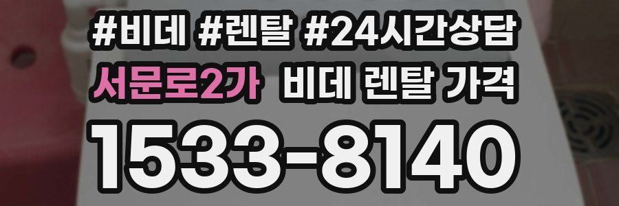 서문로2가 비데 렌탈 가격