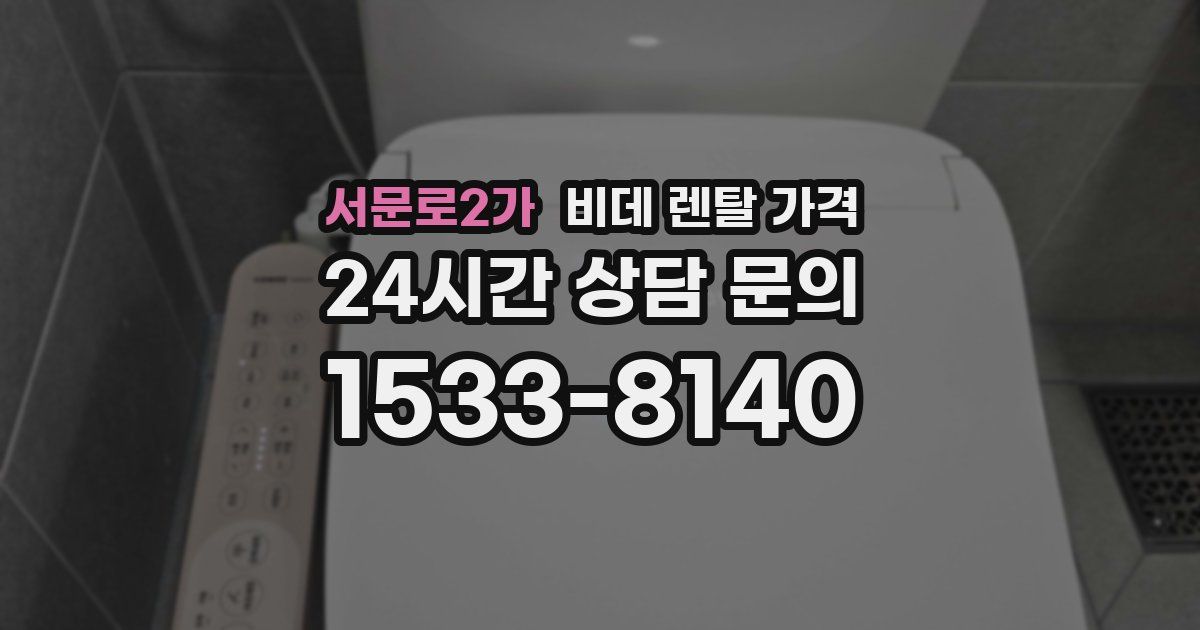 서문로2가 비데 렌탈 가격