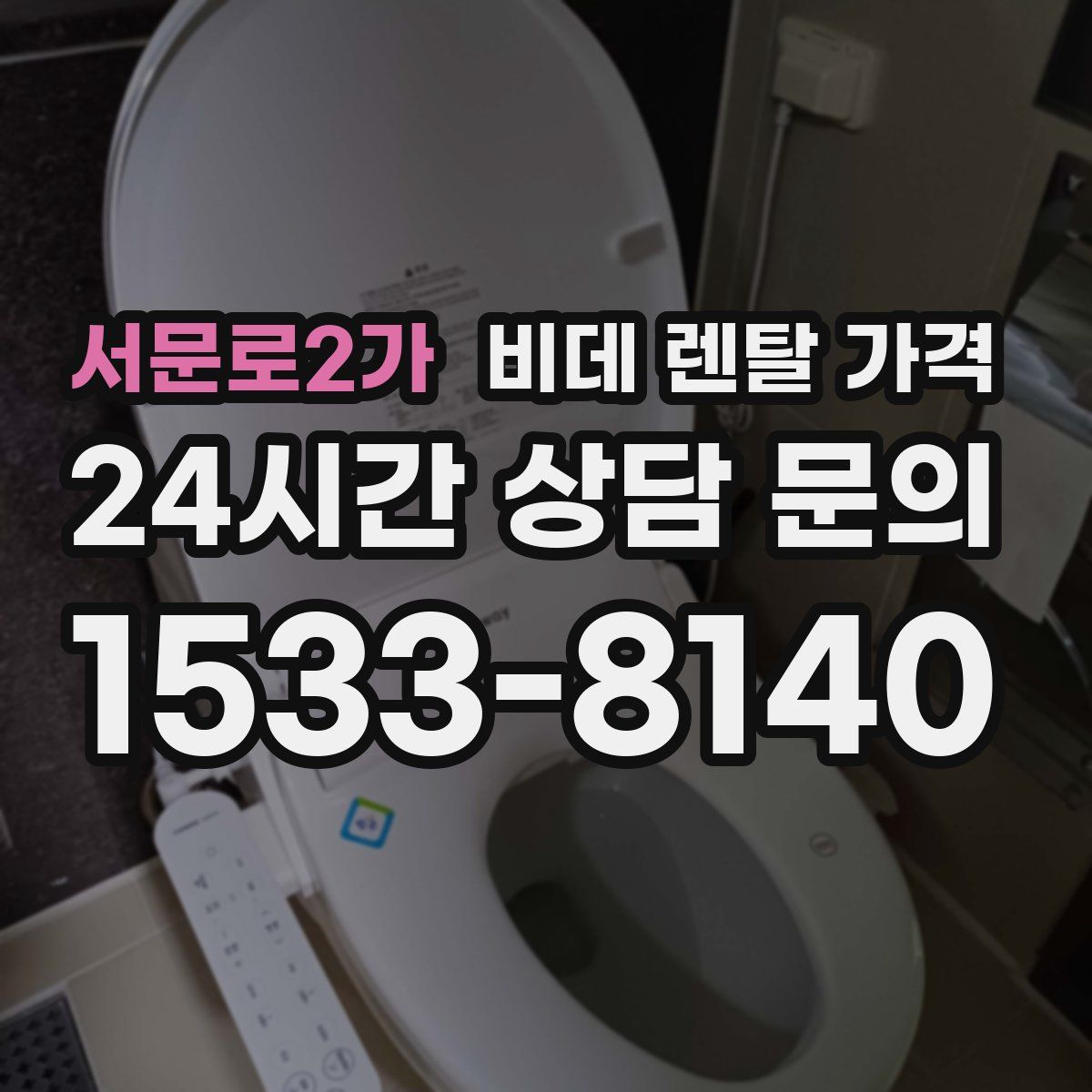 서문로2가 비데 렌탈 가격