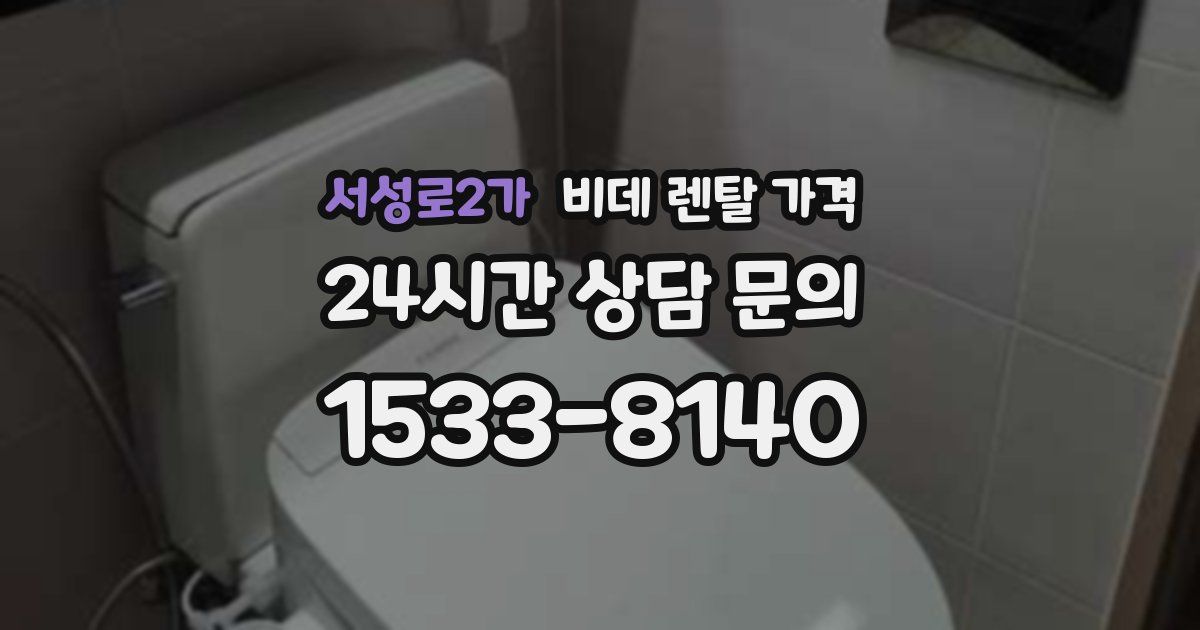 서성로2가 비데 렌탈 가격