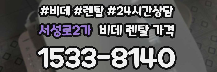 서성로2가 비데 렌탈 가격