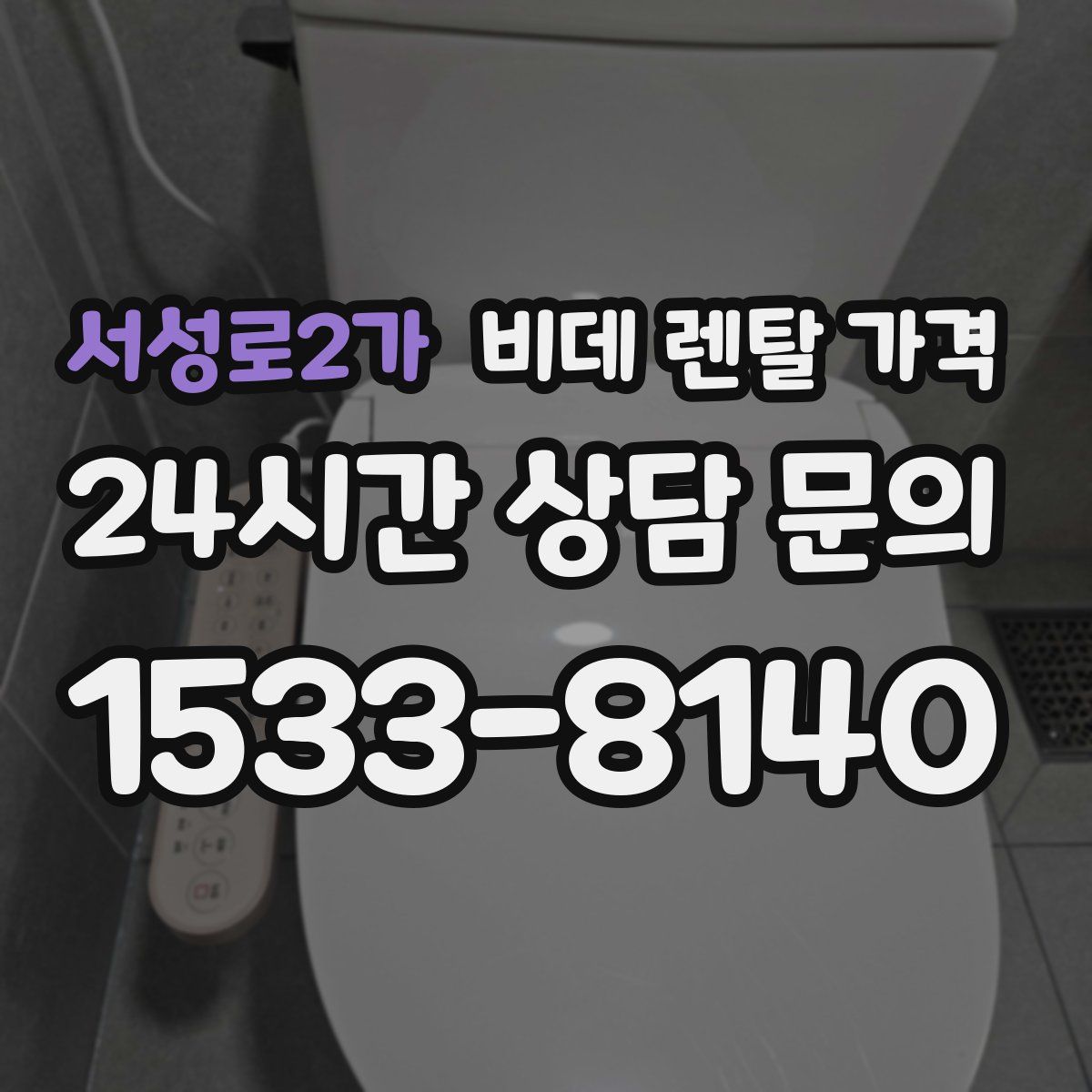 서성로2가 비데 렌탈 가격