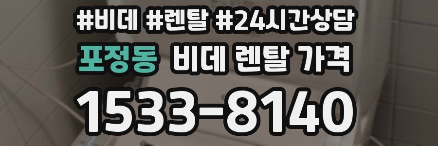 포정동 비데 렌탈 가격