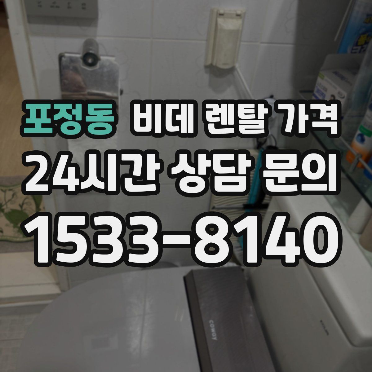 포정동 비데 렌탈 가격