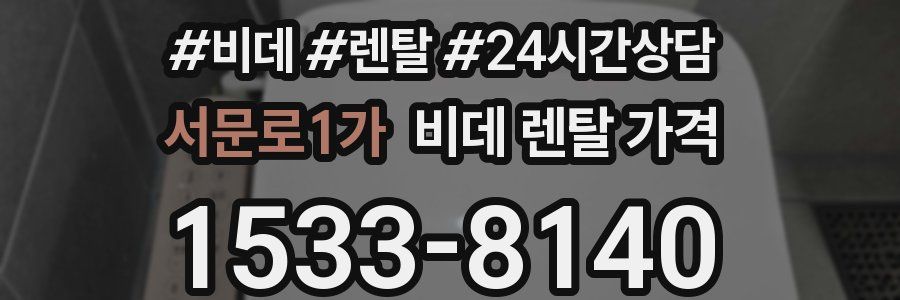 서문로1가 비데 렌탈 가격