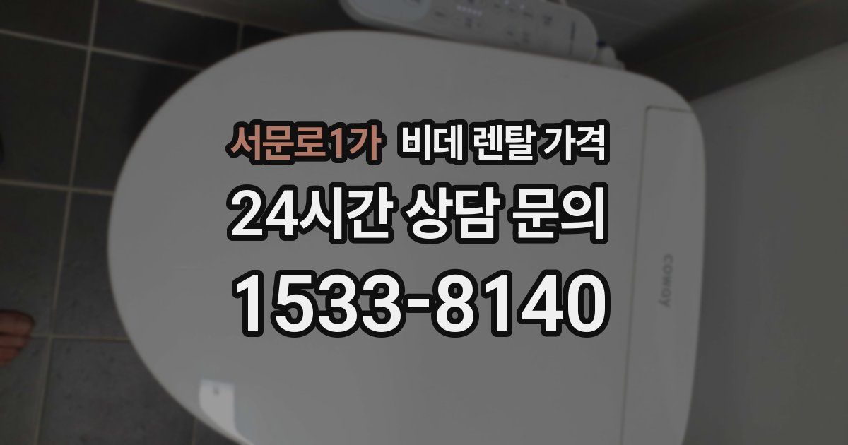 서문로1가 비데 렌탈 가격