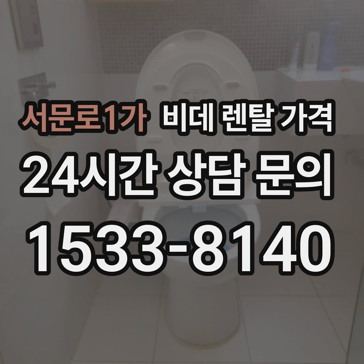 서문로1가 비데 렌탈 가격