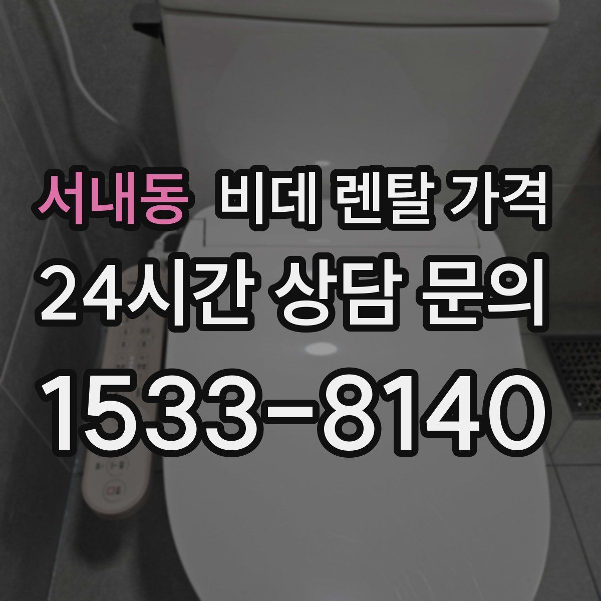 서내동 비데 렌탈 가격