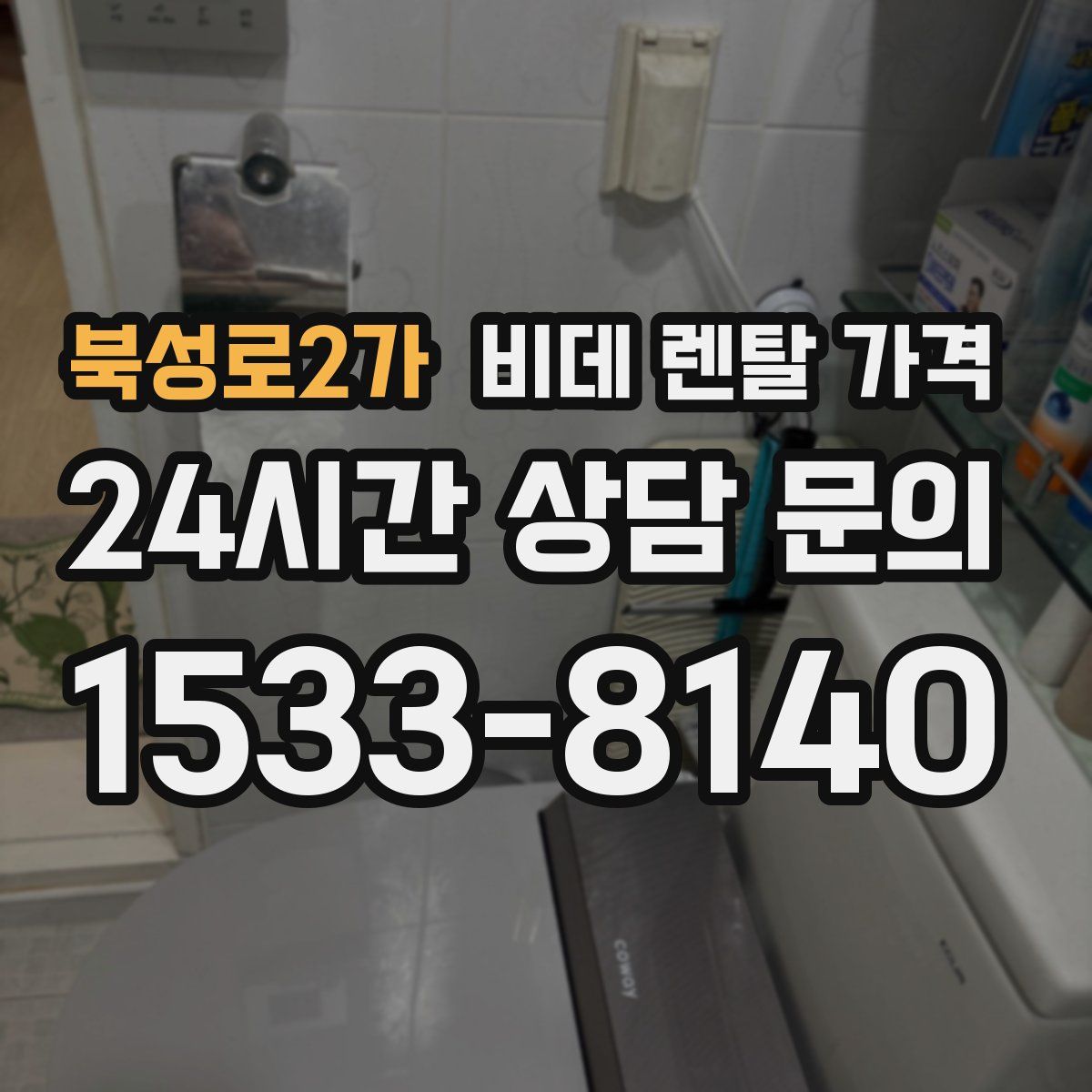 북성로2가 비데 렌탈 가격