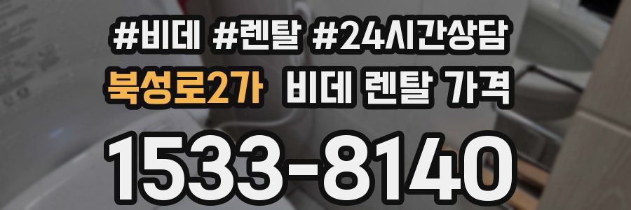 북성로2가 비데 렌탈 가격