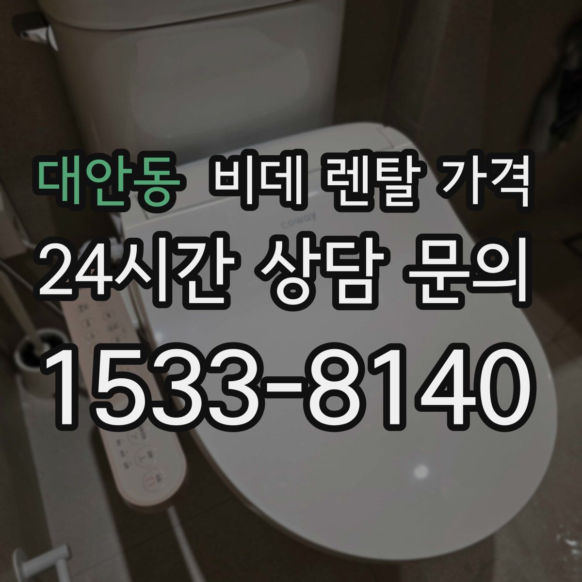 대안동 비데 렌탈 가격