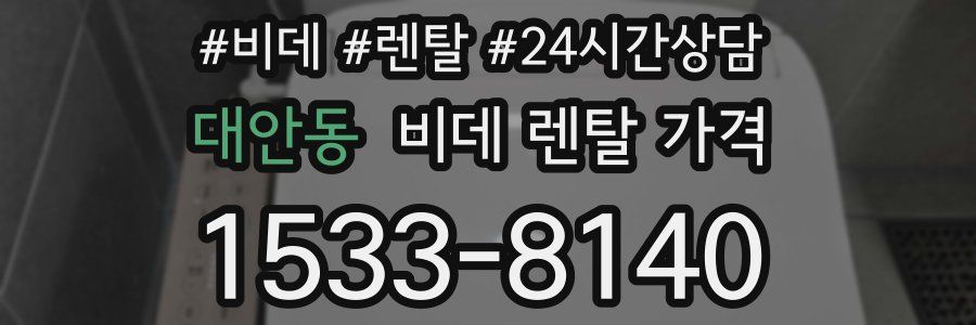 대안동 비데 렌탈 가격