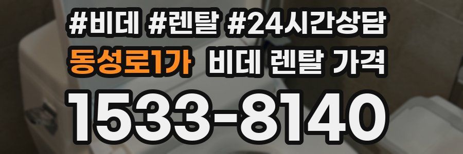 동성로1가 비데 렌탈 가격