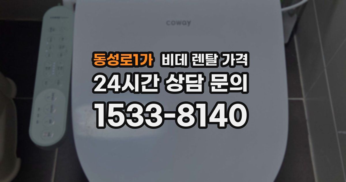 동성로1가 비데 렌탈 가격