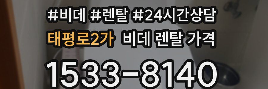 태평로2가 비데 렌탈 가격