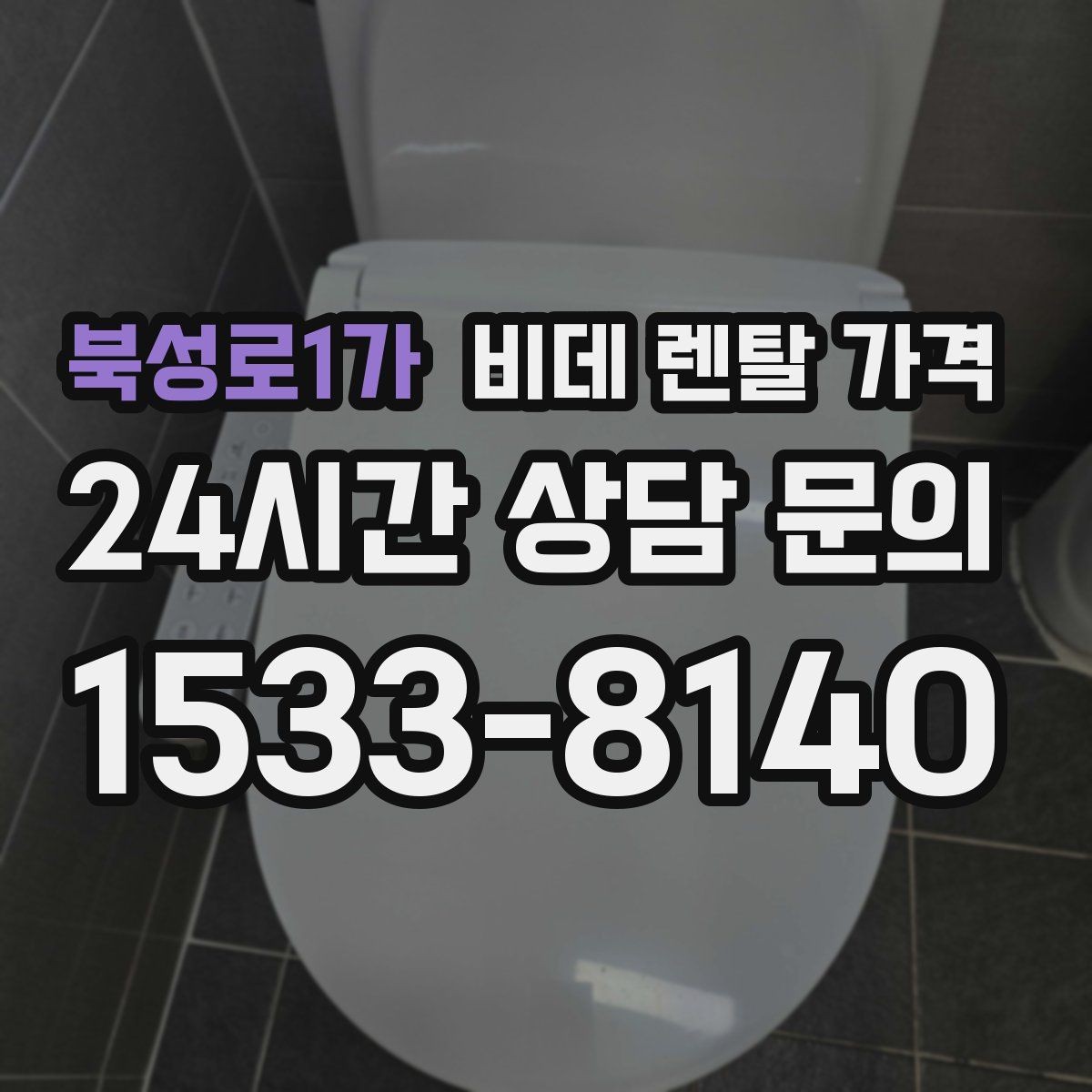 북성로1가 비데 렌탈 가격 설치 조건이 복잡할 때 확인 순서