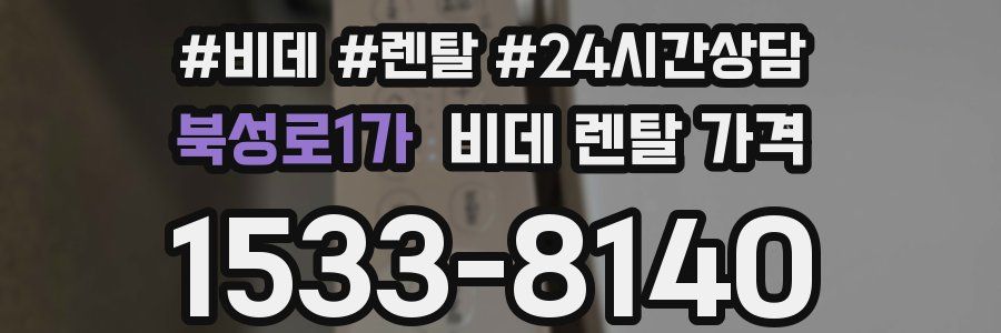북성로1가 비데 렌탈 가격