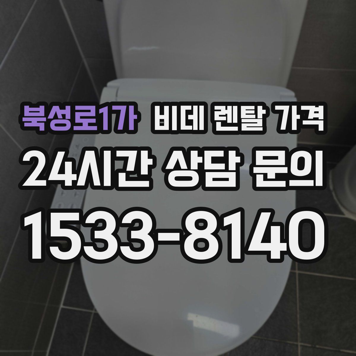 북성로1가 비데 렌탈 가격
