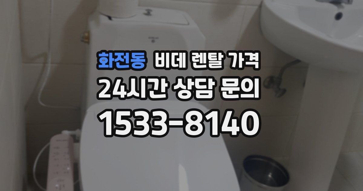 화전동 비데 렌탈 가격