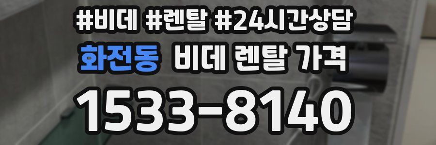 화전동 비데 렌탈 가격