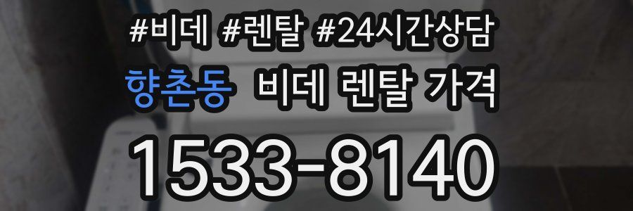 향촌동 비데 렌탈 가격