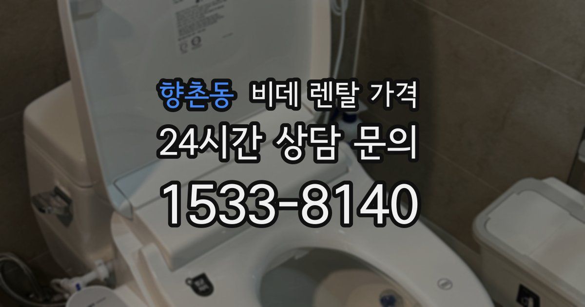 향촌동 비데 렌탈 가격