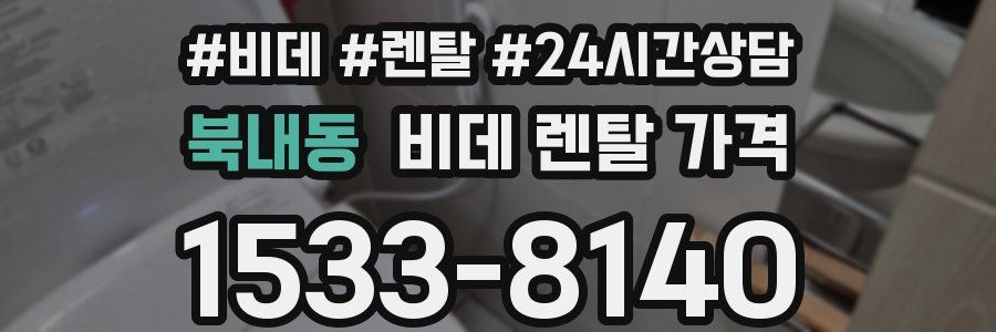 북내동 비데 렌탈 가격