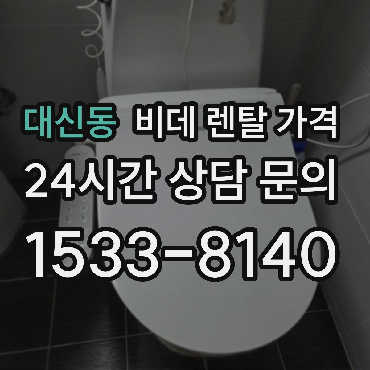 대신동 비데 렌탈 가격
