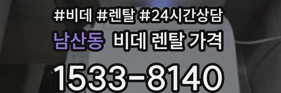 남산동 비데 렌탈 가격