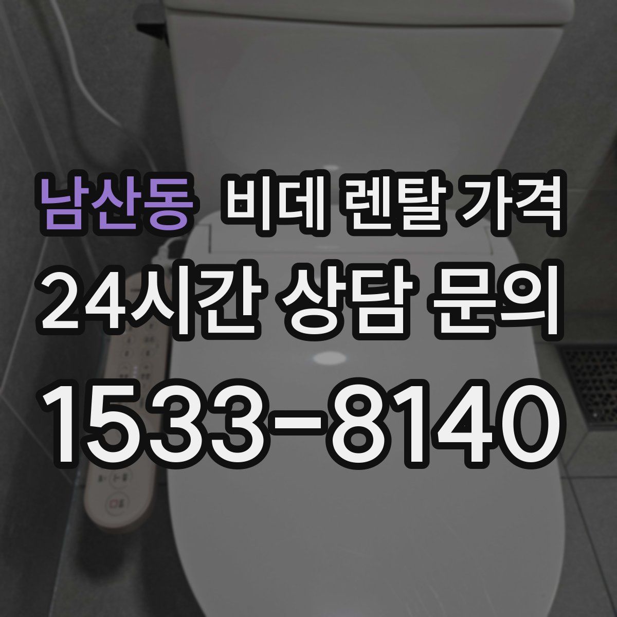 남산동 비데 렌탈 가격