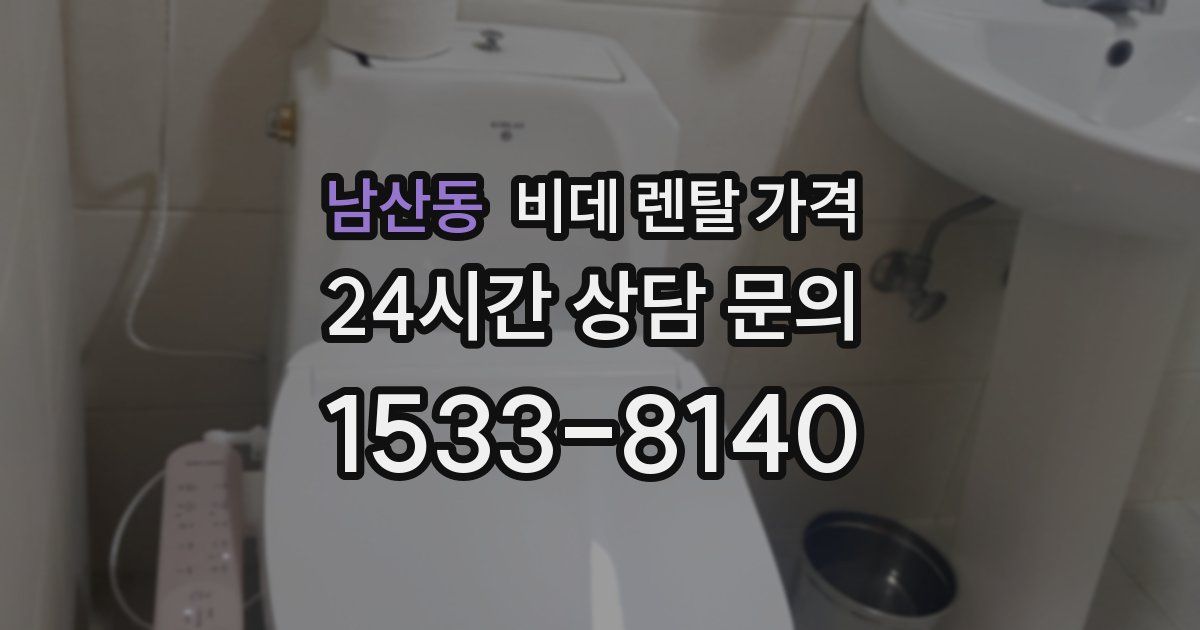 남산동 비데 렌탈 가격