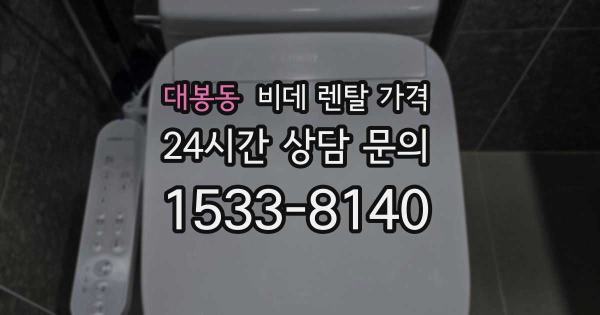 대봉동 비데 렌탈 가격