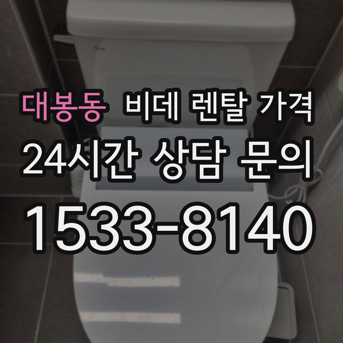 대봉동 비데 렌탈 가격