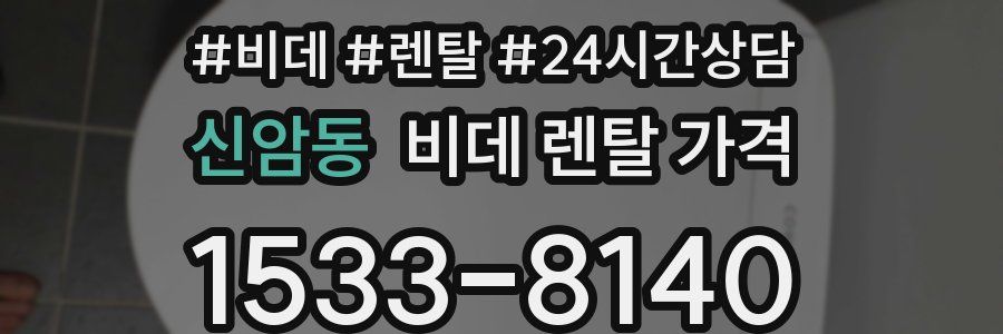 신암동 비데 렌탈 가격