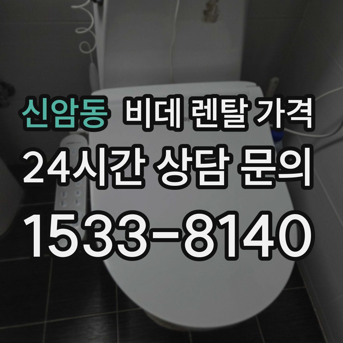 신암동 비데 렌탈 가격